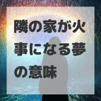 隣の家が火事になる夢のサムネイル画像