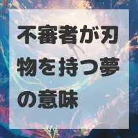 不審者が刃物を持つ夢のサムネイル画像