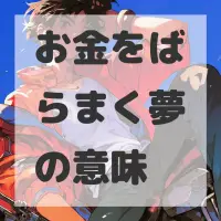 お金をばらまく夢のサムネイル画像