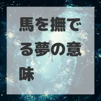 馬を撫でる夢のサムネイル画像
