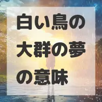 白い鳥の大群の夢のサムネイル画像