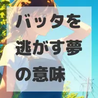 バッタを逃がす夢のサムネイル画像