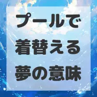 プールで着替える夢のサムネイル画像