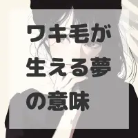 ワキ毛が生える夢のサムネイル画像