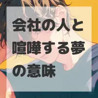 会社の人と喧嘩する夢のサムネイル画像