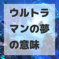 ウルトラマンの夢のサムネイル画像