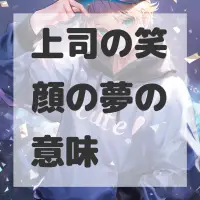 上司の笑顔の夢のサムネイル画像