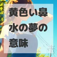 黄色い鼻水の夢のサムネイル画像