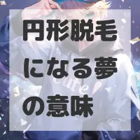 円形脱毛になる夢のサムネイル画像