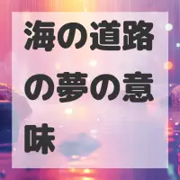 海の道路の夢のサムネイル画像