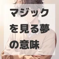 マジックを見る夢のサムネイル画像