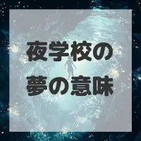 夜学校の夢のサムネイル画像