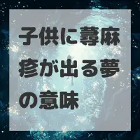 子供に蕁麻疹が出る夢のサムネイル画像