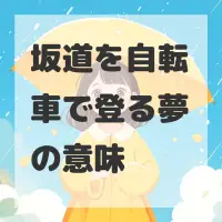坂道を自転車で登る夢のサムネイル画像