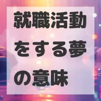 就職活動をする夢のサムネイル画像