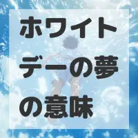 ホワイトデーの夢のサムネイル画像