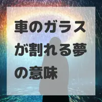 車のガラスが割れる夢のサムネイル画像