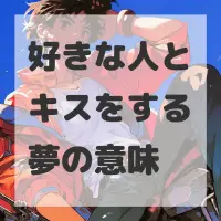 好きな人とキスをする夢のサムネイル画像
