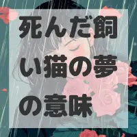 死んだ飼い猫の夢のサムネイル画像