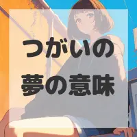 つがいの夢のサムネイル画像
