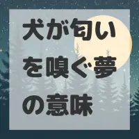 犬が匂いを嗅ぐ夢のサムネイル画像