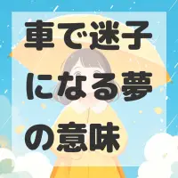 車で迷子になる夢のサムネイル画像