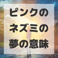 ピンクのネズミの夢のサムネイル画像