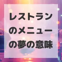 レストランのメニューの夢のサムネイル画像