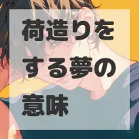 荷造りをする夢のサムネイル画像