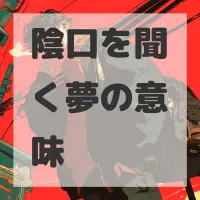 陰口を聞く夢のサムネイル画像