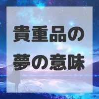 貴重品の夢のサムネイル画像
