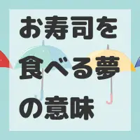 お寿司を食べる夢のサムネイル画像