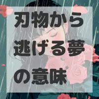 刃物から逃げる夢のサムネイル画像