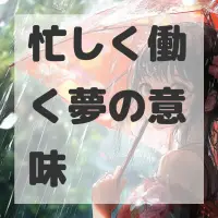 忙しく働く夢のサムネイル画像