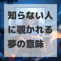 知らない人に覗かれる夢のサムネイル画像
