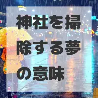 神社を掃除する夢のサムネイル画像