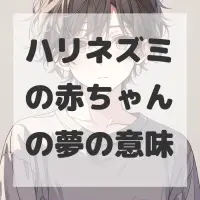 ハリネズミの赤ちゃんの夢のサムネイル画像