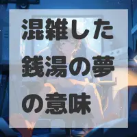 混雑した銭湯の夢のサムネイル画像