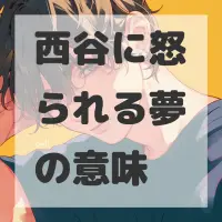西谷に怒られる夢のサムネイル画像