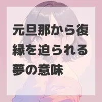 元旦那から復縁を迫られる夢のサムネイル画像