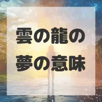 雲の龍の夢のサムネイル画像
