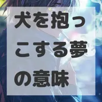 犬を抱っこする夢のサムネイル画像