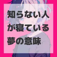 知らない人が寝ている夢のサムネイル画像