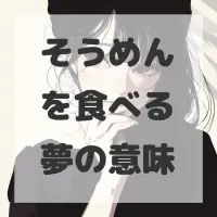 そうめんを食べる夢のサムネイル画像