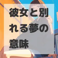 彼女と別れる夢のサムネイル画像