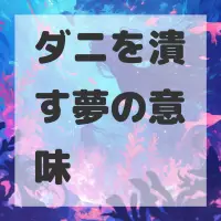 ダニを潰す夢のサムネイル画像