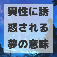 異性に誘惑される夢のサムネイル画像