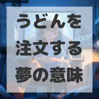 うどんを注文する夢のサムネイル画像