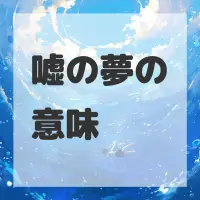 嘘の夢のサムネイル画像