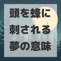 頭を蜂に刺される夢のサムネイル画像